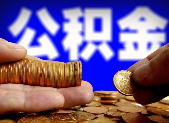莱芜取公积金手续费2万5（公积金提取2500怎么操作）